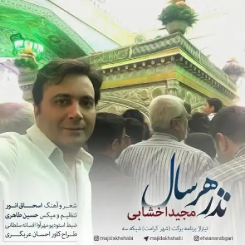 نذر هر سال